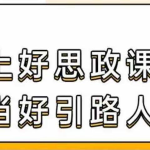 上好思政课，当好领路人——育红小学开展同心育人思政课活动