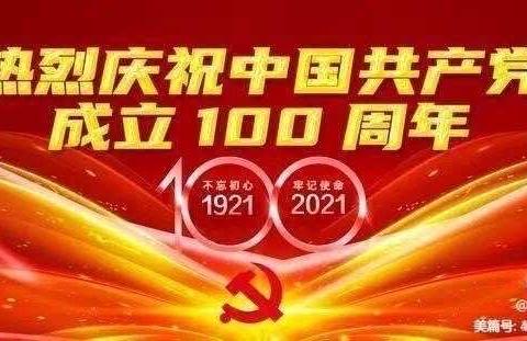 🎈🎈童心向党，礼赞百年；身逢盛世，肩负重任；不负青春，不负韶华🇨🇳🇨🇳