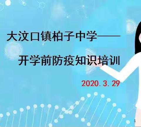 大汶口镇柏子中学开学前防疫知识培训