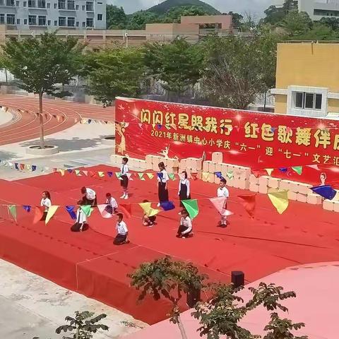 闪闪红星照我行—红色歌舞伴成长——2021年阳东区新洲镇中心小学庆“六一＂迎“七一＂文艺汇演