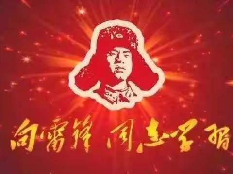 “学习雷锋精神  争当美德少年”－2021年新洲镇中心小学学雷锋系列活动剪影