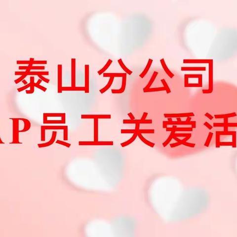 泰山分公司EAP员工关爱心理学小课堂