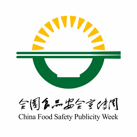 “食品安全无小事、健康责任重于山”——银川市金凤区连湖花园幼儿园食品安全宣传周倡议书