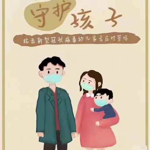 “疫情居家心相伴，情绪管理我能行”——银川市金凤区连湖花园幼儿园居家防疫心理疏导指南，请您查收！