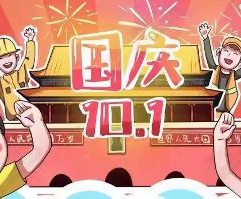 “举国欢庆”——银川市金凤区连湖花园幼儿园2022年国庆节放假通知