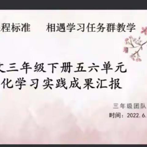 “云端问道，聚焦新课标”永清镇二村小学三年级语文组教师培训纪实