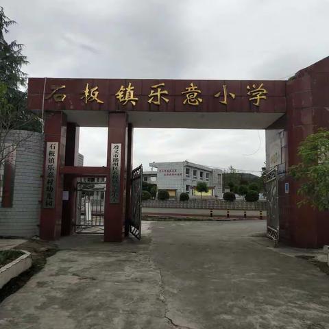 播州区石板镇乐意小学2020年春季学期复学通知