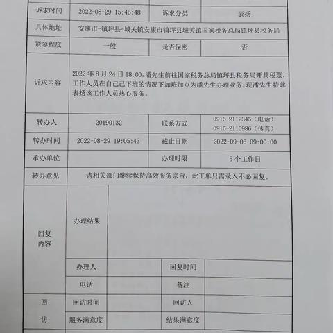 增服务 办实事 暖民心  镇坪县税务局第一税务分局获表扬工单