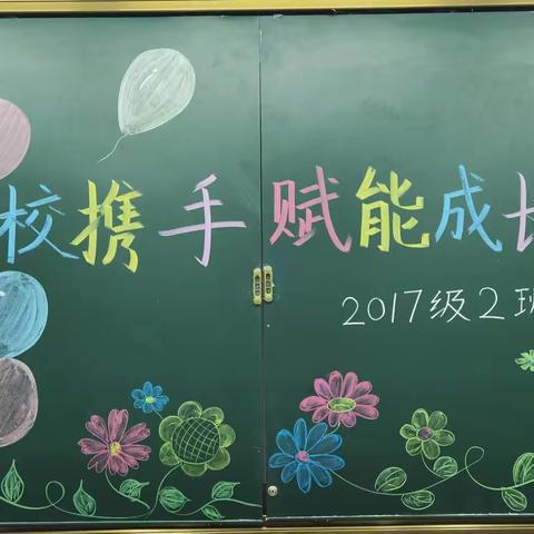 【莒县一小•沭东校区】家校携手  赋能成长——2017级2班家长会