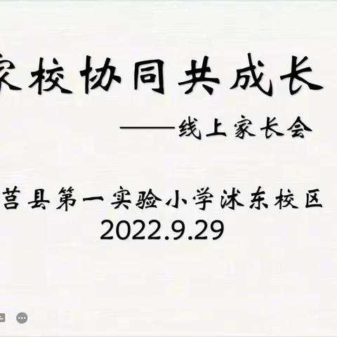 【莒县一小•沭东校区】家校协同共成长——2017级2班家长会