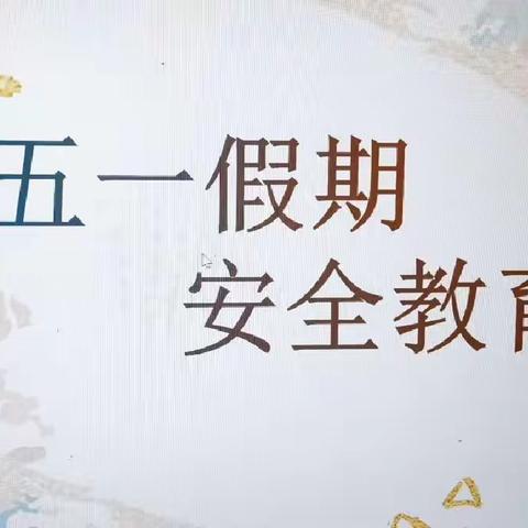 【莒县一小沭东校区】五一假期安全教育——五年级二班家长会