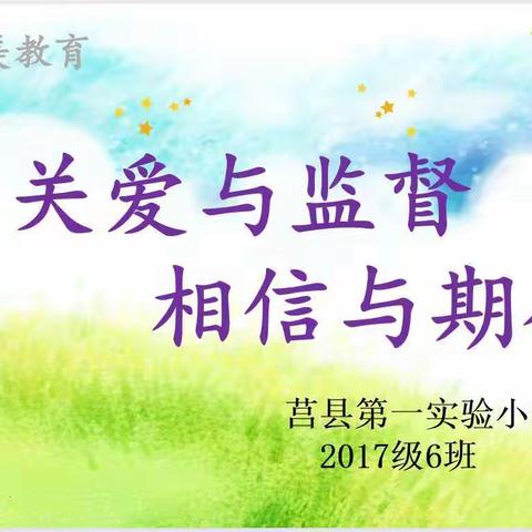 【莒县一小】关爱与监督 相信与期待——2017级6班家长会