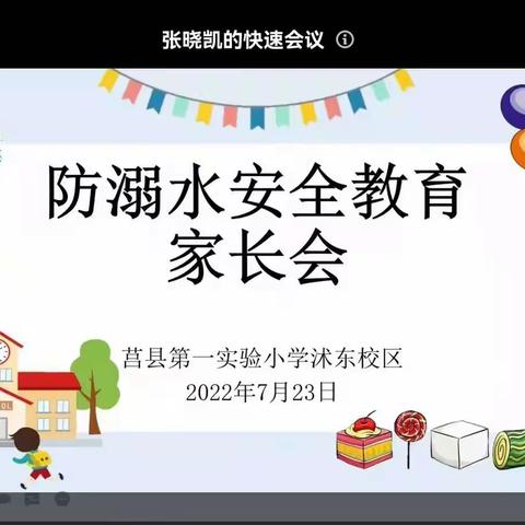 【莒县一小•沭东校区】防溺水安全教育——2017级2班家长会