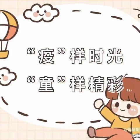 “停课不停学，陪伴永在线”—刘堡中心幼儿园中班线上教学活动（三）