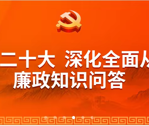 开展“学习党的二十大，深化全面从严治党”廉政知识答题活动