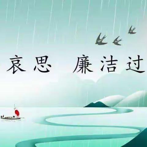 【廉洁提示】让清明更“清明”