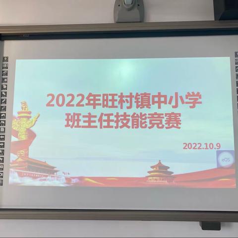 2022旺村镇班主任基本功大赛