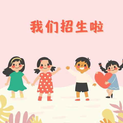 查汗都斯乡中心幼儿园2023年春季招生美篇