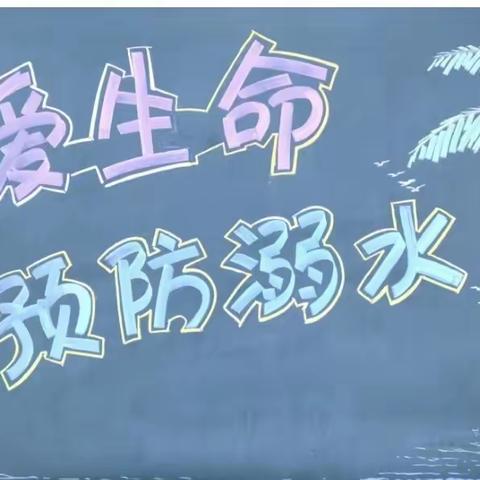 夏季防溺水安全教育宣传——查汗都斯乡中心幼儿园