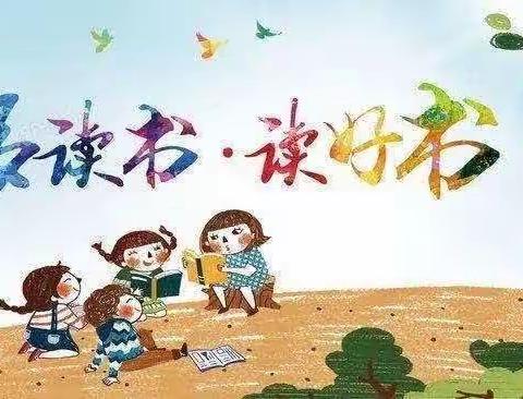 好读书，读好书，读书好——冯店小学四年级读书活动