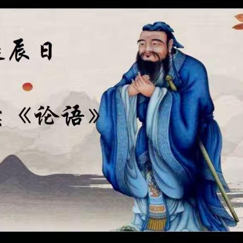 冯店小学“孔子诞辰日，人人学论语”活动