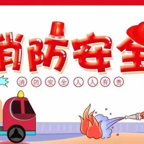 佛昙第二中心幼儿园119消防疏散演练
