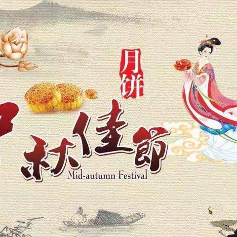 花好月圆～情浓中秋