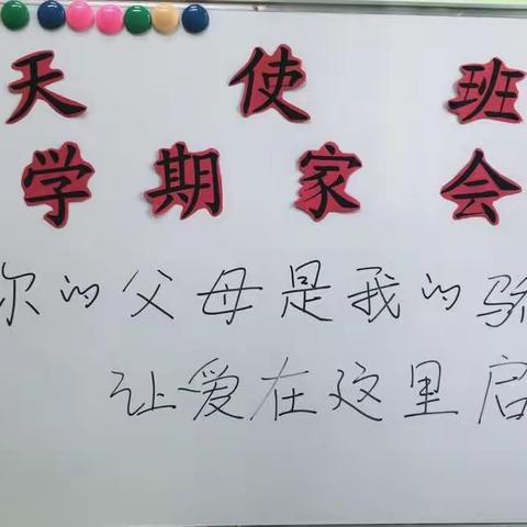 新学期家长会
