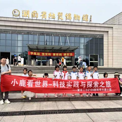 小鹿看世界麓谷二小2104中队科学兴趣小组共游湖南省地质博物馆