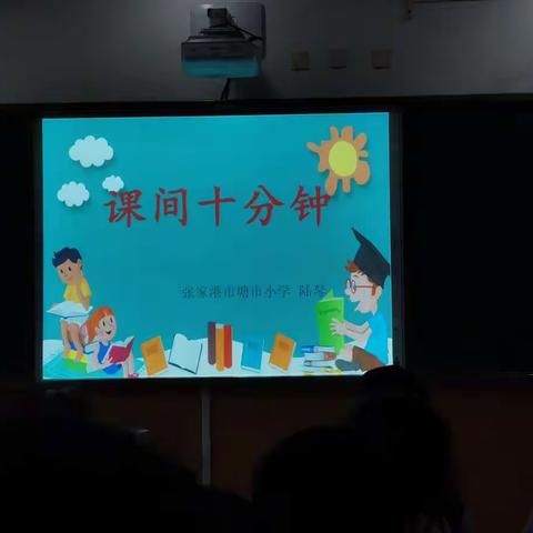 塘市小学  课间十分钟