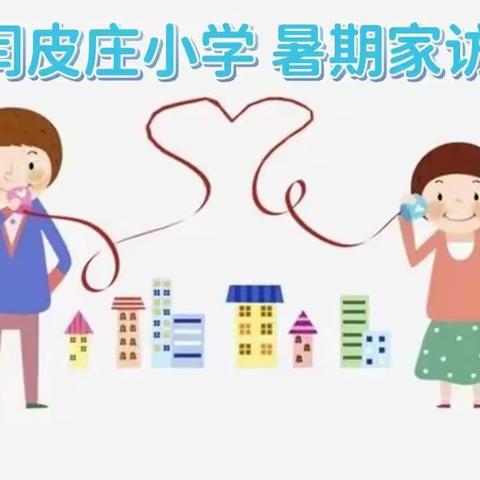 闫皮庄小学:爱在路上，情满心间——2022年暑期家访