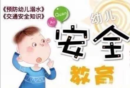 长山头幼儿园假期防溺水交通安全及教育知识宣传