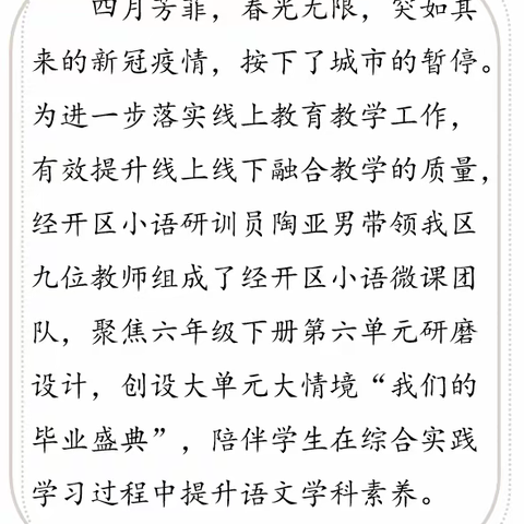 云端相约大单元 携手共庆毕业典——经开区小语微课团队共研六下第六单元“我们的毕业盛典”