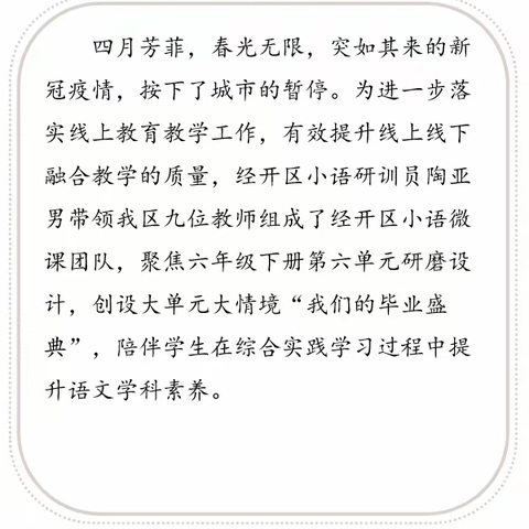 云端相约大单元 携手共庆毕业典——经开区小语微课团队共研六下第六单元“我们的毕业盛典”