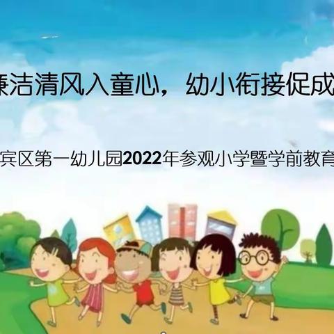 “廉洁清风入童心，幼小衔接促成长”—来宾市兴宾区第一幼儿园2022年参观小学暨学前教育宣传月活动