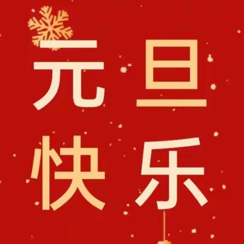 第四实验幼儿园2022年元旦放假通知及假期温馨提示