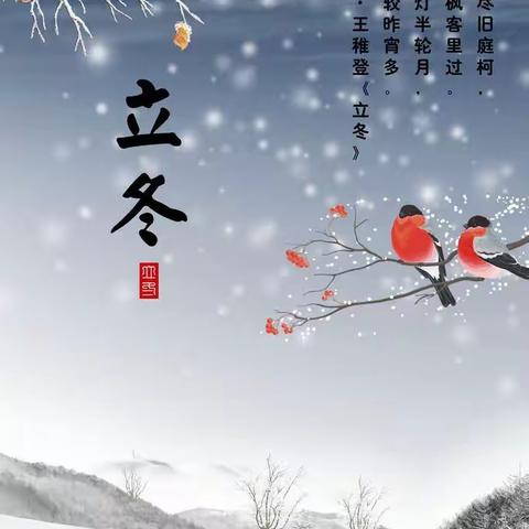 【今日立冬】：幼儿冬季保健小常识与注意事项！