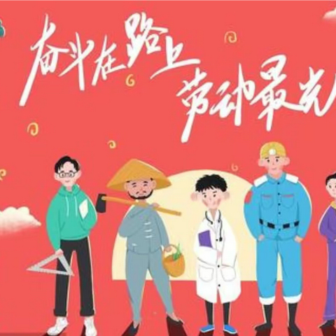 海空卫士王伟希望小学“五一”劳动节放假致家长一封信
