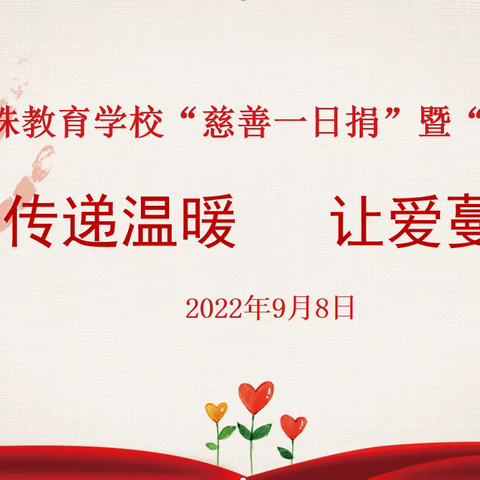 传递温暖 让爱蔓延——濮阳市特校举行“慈善一日捐”暨“99公益日”活动