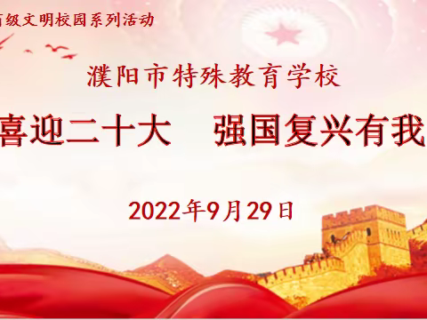 喜迎二十大   强国复兴有我——濮阳市特殊教育学校举行2022年秋季爱国主义读书会