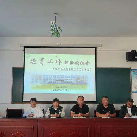 德育工作交流会暨索伦小学班主任工作经验交流会