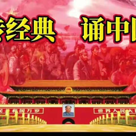 索伦小学“学习强国”标兵经典诵读（第8期）