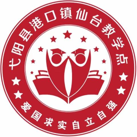 暖春三月，文明礼仪伴我行——记港口镇仙台小学“三月德育活动月再教育”活动
