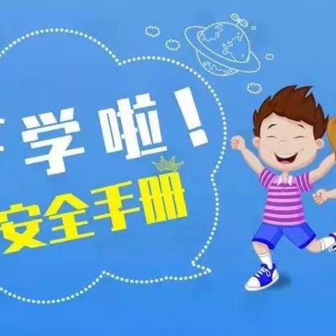 新学期，给孩子做好安全教育——《开学安全手册》