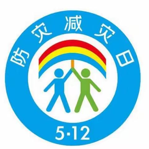 蓓蕾天庆幼儿园防震减灾日活动“防震减灾，从我做起”