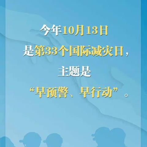 蓓蕾天庆幼儿园10.13国际减灾日安全主题教育活动