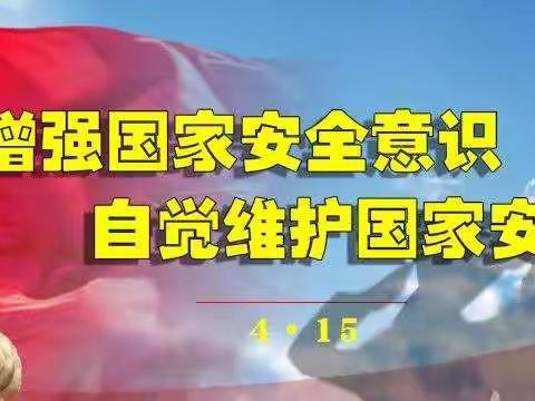 郑州市上街区蓓蕾天庆幼儿园——国家安全教育活动