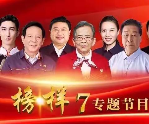观看榜样，学习榜样，传承榜样精神——田独小学党支部全体党员观看《榜样7》