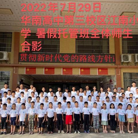 “暑”你最精彩！——华南高中第三校区江南小学暑假班托管工作圆满结束🔚