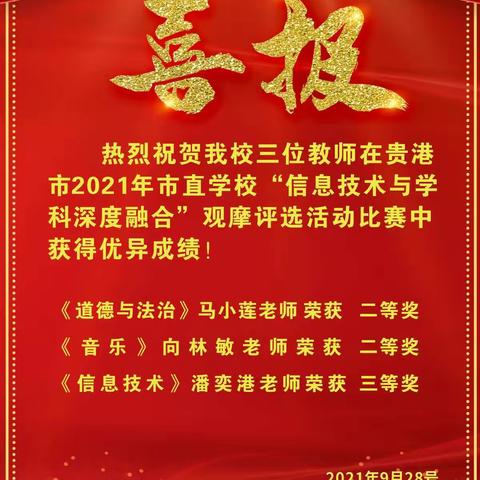 华南高中第三校区——江南小学教师参加2021年贵港市信息技术与学科深度融合观摩评选活动比赛再创佳绩